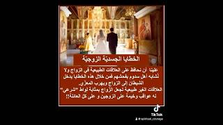 ليكن الزواج مكرّماً..ابتعدوا عن الخطايا الزوجية الجسدية #marriage #spiritualcourage