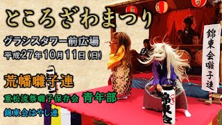 2015-10-11　ところざわまつり（所沢市）グラシスタワー前広場 居囃子