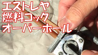 キャブレターオーバーフローPart3燃料コックオーバーホール/Ｃarburetor Ｏverflow Part 3 Fuel Ｃock Ｏverhaul