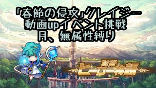 【防衛ヒーロー物語】初見で春節の侵攻クレイジー動画up抽選イベントチャレンジ 月、無属性縛り編【タワーディフェンスRPGアプリ】