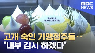 고개 숙인 가맹점주들‥\