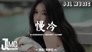 梁静茹 - 慢冷「怎么先炽热的却先变冷了，慢热的却停不了，还在沸腾着。」[Chinese Style]【动态歌词/Lyrics】♪