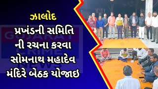 #zalod : ઝાલોદ પ્રખંડની સમિતિ ની રચના કરવા સોમનાથ મહાદેવ મંદિરે બેઠક યોજાઇ