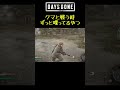 強い敵には文句で反撃 shorts daysgone デイズゴーン