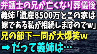 【スカッとする話】弁護士の兄が亡くなり葬儀後、義姉「遺産8500万とこの家は嫁である私が相続しますのでｗ」兄の部下一同が大爆笑ｗ→だって義姉は…