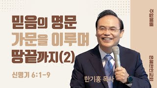 [은혜한인교회 주일예배] 믿음의 명문 가문을 이루며 땅끝까지(2) • 한기홍 목사 010724