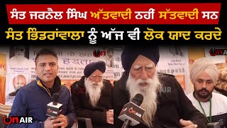 Sant Jarnail Singh Bhindranwale ਦਾ ਪਰਿਵਾਰ ਵੀ ਪਹੁੰਚਿਆ ਮੋਰਚੇ ਤੇ | On Air