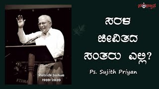 Where are the Simple-Selfless saints?| Ps. Sujith Priyan