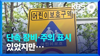 어린이보호구역 표시도 무용지물…“안전 시설 강화해야” [9시 뉴스] / KBS  2023.04.10.