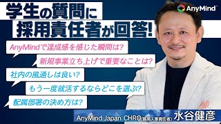 採用責任者が学生の質問にその場で回答！？AnyMindのCHROが就活生のギモンに正面から答えてみた。