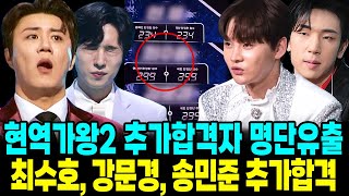 현역가왕2 추가합격자 유출 명단 진해성 오열 3차 방출 탈락자