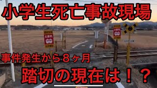 『群馬県高崎市吉井町小暮』第4種踏切、天水踏切での死亡事故現場に行ったらとんでもない事態が判明した。女子小学生死亡事故。