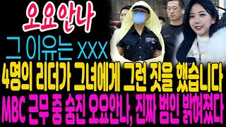 MBC 근무하다 세상을 떠난 오요안나 가족, 진짜 범인이 밝혀졌다 | 그 이유는 xxx | 4명의 리더가 그녀에게 그런 짓을 했습니다. #오요안나 #고오요안나 #MBC