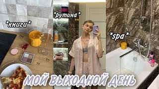 МОЙ ВЫХОДНОЙ ДЕНЬ | книги, рутина, spa | My Weekend