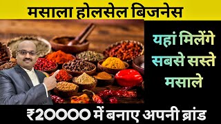 मसाले का होलसेल बिजनेस कैसे शुरू करें/ how to start spice manufacture Business/  मसाला बिजनेस/