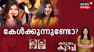 Kaduppam Kurach | കേൾക്കുന്നുണ്ടോ? Alka Yagnik | Singer | Rare Sensory Hearing Loss