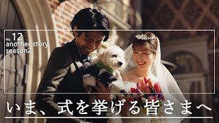 【キャメロットヒルズ】#12 『いま、式を挙げる皆さまへ Season2』~お客様インタビュー(埼玉結婚式場)