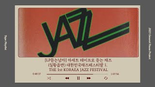 [LP듣는남자] 카세트 테이프로 듣는 재즈 - (실황음반) 대한민국재즈페스티발 1. / THE 1st KORAEA JAZZ FESTIVAL