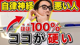 【ココ悪い人は要注意】ある筋肉を覚醒させて“自律神経失調症“を解消する方法（交感神経 副交感神経 ストレス うつ）