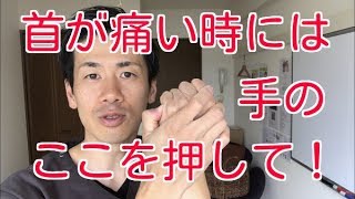 首の緊張緩和や痛みを取りたいときに押すツボ　後渓（こうけい）