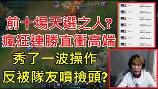 【國際認證】天選之人?積分瘋狂連勝直衝高端!秀了一波操作反被隊友噴撿頭?【S10前十場】