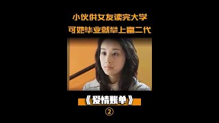 《爱情账单》渣女欺负小伙，小伙供女友读完大学，毕业后却攀上了富二代！#电影解说