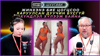 Дөрвөн зүгийн шуугиан | 2025-01-09 |Жинхэнэ бие цогцсоо харуулсан дуучин бүсгүй хүндлэл хүлээж байна