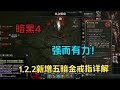 【琉璃】1.2.2版本新增5大暗金戒指属性/威能详解：野蛮人两锤必爆！死灵全自动技能回归！