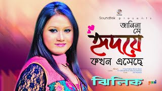 Janina Shey Hridoye | জানিনা সে হৃদয়ে | Jhilik | Firey Dekha Shera Gaan | Soundtek