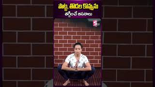 పొట్ట ,తొడల కొవ్వును తగ్గించే ఆసనాలు #sumantv #sahithi #yoga #yogasana #bellyfat #sahithiyoga