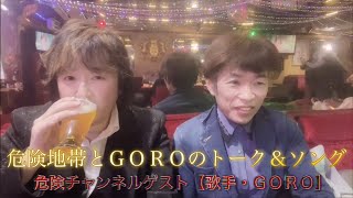 【ゲスト】 危険地帯とGOROのトーク＆ソングス #歌手 #トーク #YouTuber #カラオケ喫茶 #カラオケ #ムード歌謡 #メジャー #歌枠