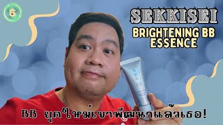 รีวิว BB ตัวใหม่ล่าสุดของ Sekkisei : Brightening BB essence บีบีเดี๋ยวนี้มันเริ่ด!