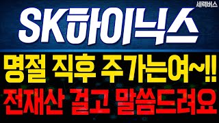 SK하이닉스 주가 전망. (핵심 편집) 미 증시, 중 딥시크 영향으로 큰 조정. 단발 악재, 차후 전략은?