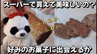 食べたことないスーパーのお菓子をおすすめからチョイス