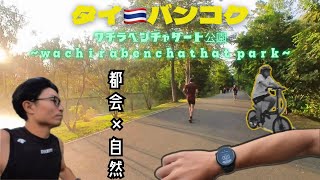 【タイ】ワチラベンチャラート公園を走ってみた 『Bangkok Running course』