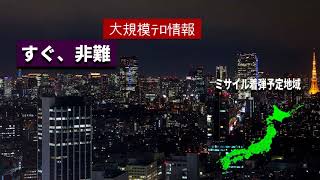 北朝鮮 日本領土上への核弾道ミサイル着弾が確定したとき...放送はこうなる