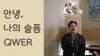 안녕, 나의 슬픔(Goodbye My Sadness) - QWER 남자커버 by 무튜디오