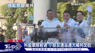 柯盈車隊經過 小朋友邊追邊大喊柯文哲｜TVBS新聞 @TVBSNEWS01