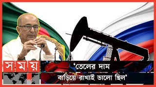 রাশিয়ার তেল আমদানিতে যুক্তরাষ্ট্রের সমর্থন থাকবে, আশা উপদেষ্টার | Oil Import From Russia | Somoy TV