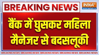 Patna Breaking News : बैंक में घुसकर महिला मैनेजर से बदसलूकी | Bihar Latest News | Bank Robbery