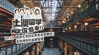 【土澳留学这些事】EP10-南澳大学优秀专业有哪些？品牌管理全球领先！