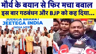 Swami Prasad Maurya ने BJP और India Alliance पर ये क्या कह दिया | Lok Sabha Elections | N18V