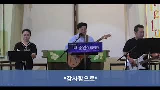 2024년 9월 27일 금요찬양예배 (저녁 8시)