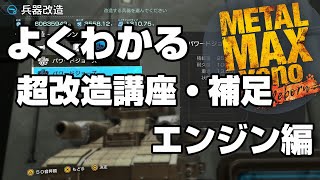 【メタルマックスゼノリボーン】よくわかる超改造講座・補足「エンジン編」