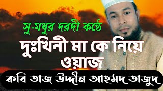 কবি তাজ উদ্দীন আহমদ তাজুদ এর মধুর কন্ঠে ওযাজ kobi taz uddin ahmed tazud