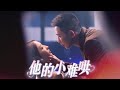 [Multi SUB]《他的小難哄》全集丨澄芓＆李夢然 💕 女孩因他的偏執行為被迫轉校，多年後重逢，他的感情不再克製，要她成為自己的人，後來女孩才明白他的愛最珍貴.....