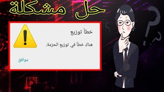 حل مشكلة هناك خطا في توزيع الحزمة || الحل النهائي