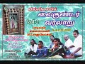 வைகுண்டர் வரலாறு vol 2 vaikundar varalaru ராஜலெட்சுமி ayya songs mp3 villupaatu