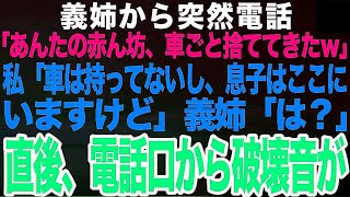 義姉から突然電話「あんたの赤ん坊、車ごと捨ててきたわよｗ」私「え？車は持ってないし息子はここにいますけど」義姉「は』➡︎その直後、電話口から破壊音が…【スカッと総集編】