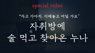 남자 ASMR │🎁 Special video, 자취방에 술 먹고 찾아온 누나와